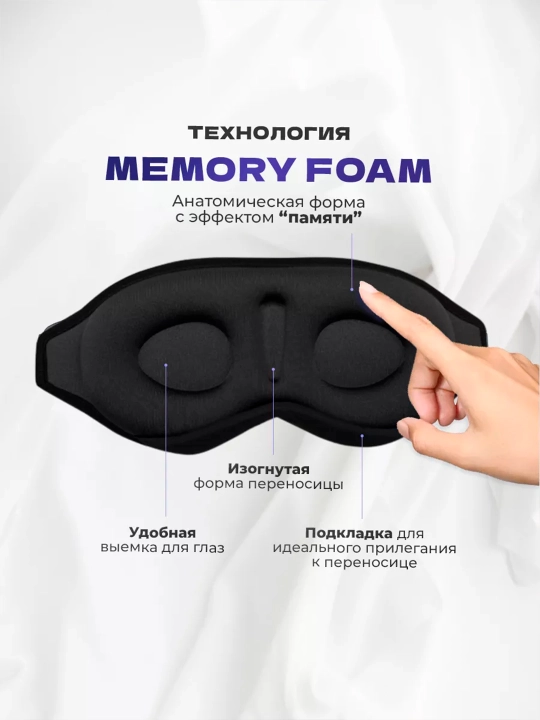 3D маска для сна и путешествий, анатомическая, blackout