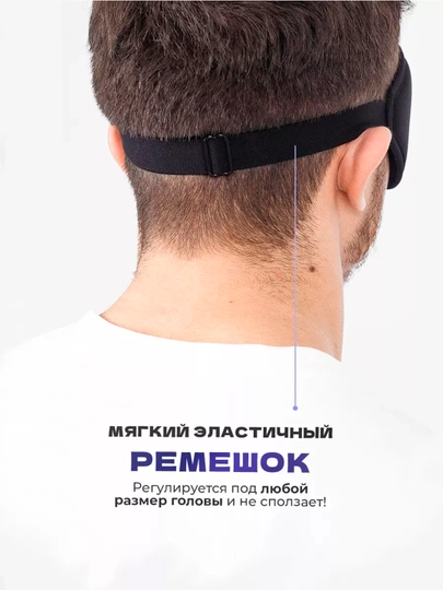 3D маска для сна и путешествий, анатомическая, blackout