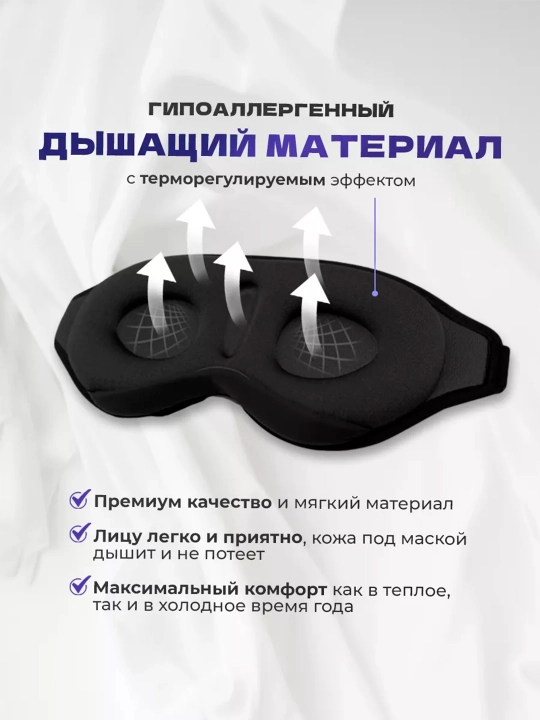 3D маска для сна и путешествий, анатомическая, blackout