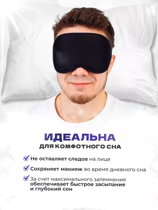 3D маска для сна и путешествий, анатомическая, blackout