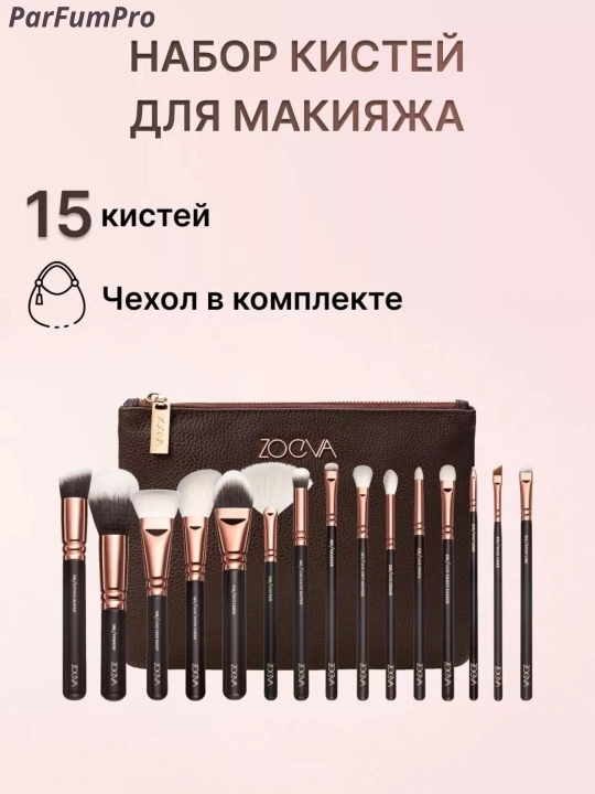 Zoeva kosmetik pardoz uchun mo‘yqalam to‘plami, 15 dona, to‘plamning qulay dizayni