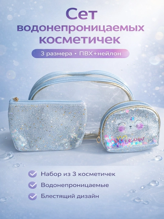 Набор косметичек 3 размера | Водонепроницаемый ПВХ нейлон