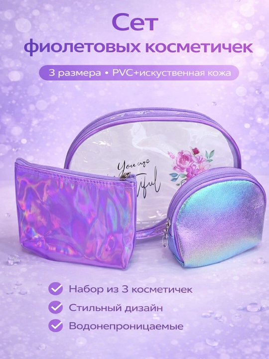 Набор косметичек 3 размера | Водонепроницаемый ПВХ нейлон