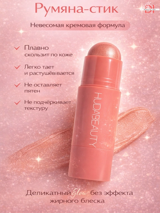 Kremli stik rumyana Huda Beauty-yumshoq tekstura, yuzga tabiiy rang, oson surtish, ixcham