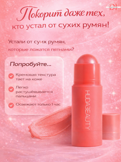 Кремовые румяна-стик Huda Beauty-нежная текстур, натуральный румянец, легкое нанесение  - 