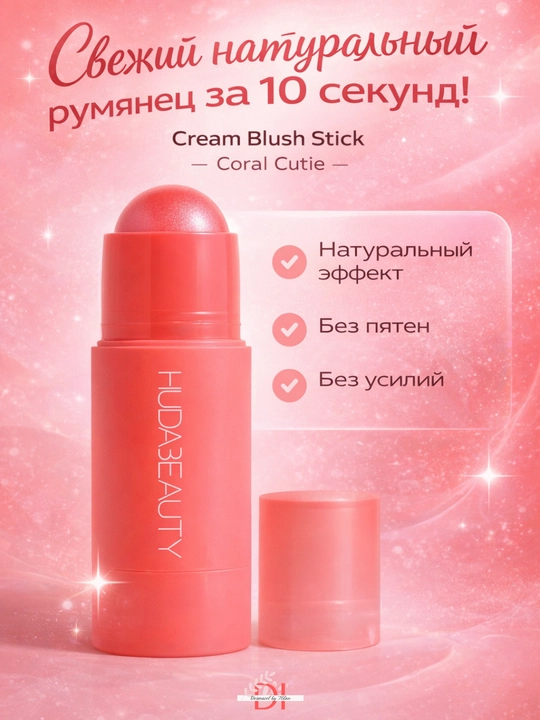 Кремовые румяна-стик Huda Beauty-нежная текстур, натуральный румянец, легкое нанесение 