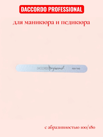 Профессиональная пилка для ногтей от бренда Daccordo Professional 100/180