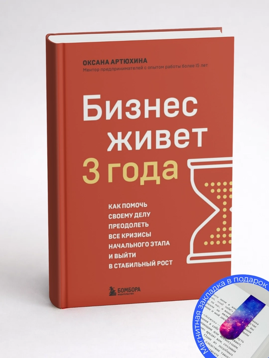 Оксана Артюхина. Бизнес живет три года. Как помочь своему делу преодолеть все кризисы