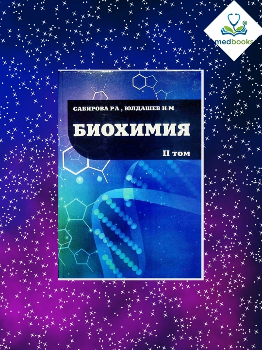 Bioximiya II tom – Sabirova & Yuldashev | Oliy ta’lim darsligi - 