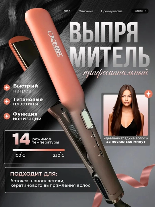 Выпрямитель для волос Cronier, 230°C, титановый, 14 режимов - 