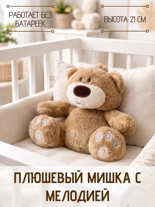 Музыкальная мягкая игрушка Мишка Carterliebe