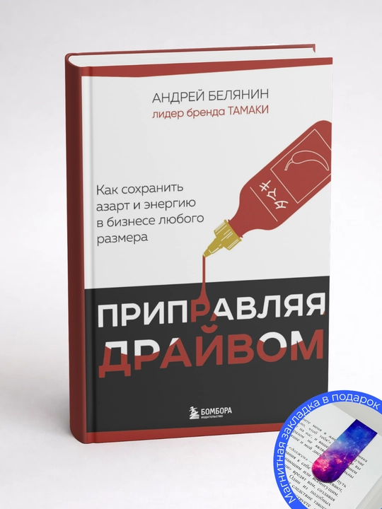 Андрей Белянин. Приправляя драйвом. Как сохранить азарт и энергию в бизнесе любого размера 
