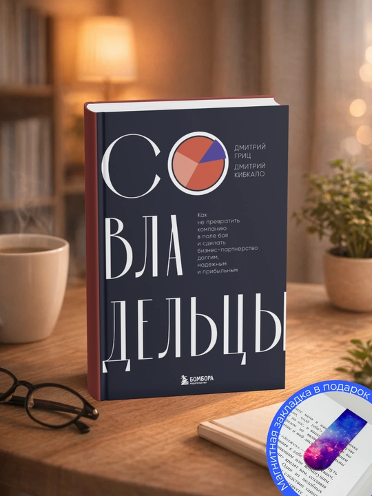 Dmitriy Sergeevich Grits Soobladateli. Qanday qilib kompaniyani jang maydoniga aylantirmaslik va biznes qilish mumkin - 