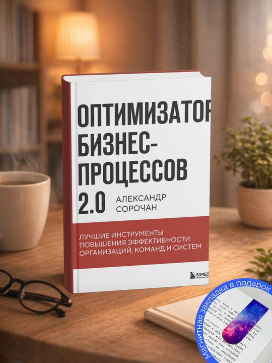 Alexander Alexanderovich, Sorochan Optimizator biznes-protcessov 2.0 - 