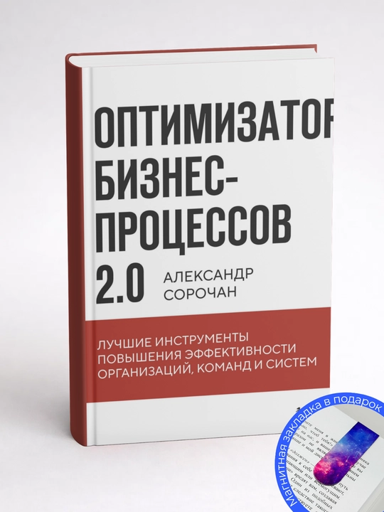 Alexander Alexanderovich, Sorochan Optimizator biznes-protcessov 2.0
