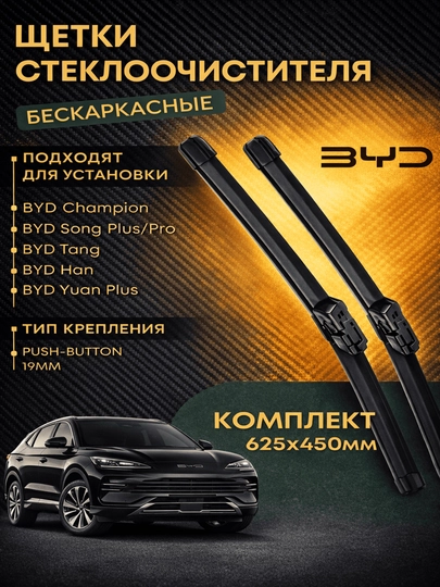 Автомобильные дворники BYD — CARERA-ЩЁТКИСТЕКЛООЧИСТИТЕЛЯБЕСКАРКАСНЫЕДЛЯBYDКНОПКА19ММ-song pl