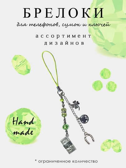 Брелок для телефона, сумок и ключей, чокер-брелок, аксессуар на разные гаджеты — CLICK11-БРЕЛКИ-МЯТН