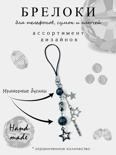 Брелок для телефона, сумок и ключей, чокер-брелок, аксессуар на разные гаджеты — CLICK11-БРЕЛКИ-МОРСК