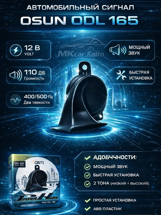 Автомобильный сигнал OSM ODL165, сирена гудок для машины, 12 В, 400/500 Гц, 2 шт
