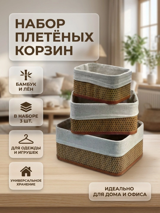 Набор из 3 плетеных бамбуковых корзин, для хранения, для ванной и кухни