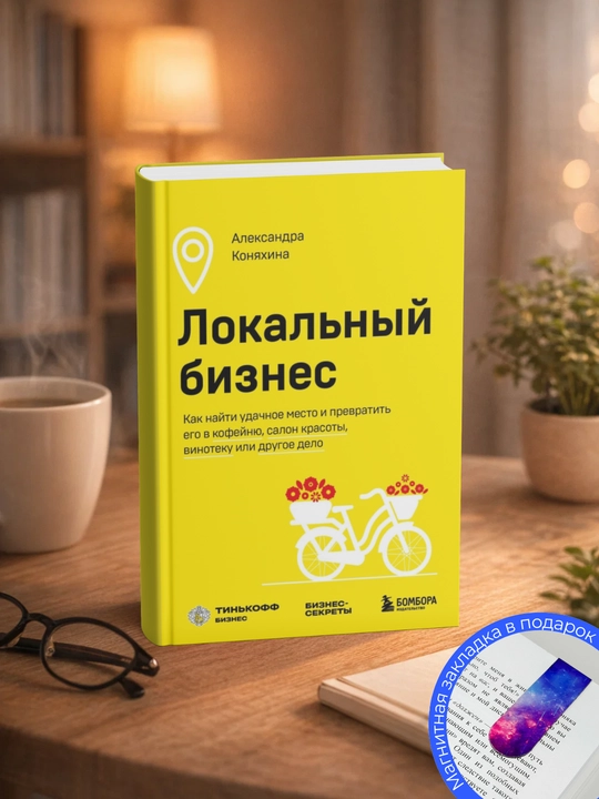 Александра Коняхина. Локальный бизнес. Как найти удачное место и превратить его в кофейню - 