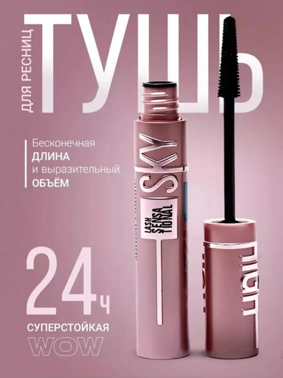 Тушь для ресниц Sky High, черная, удлиняющая