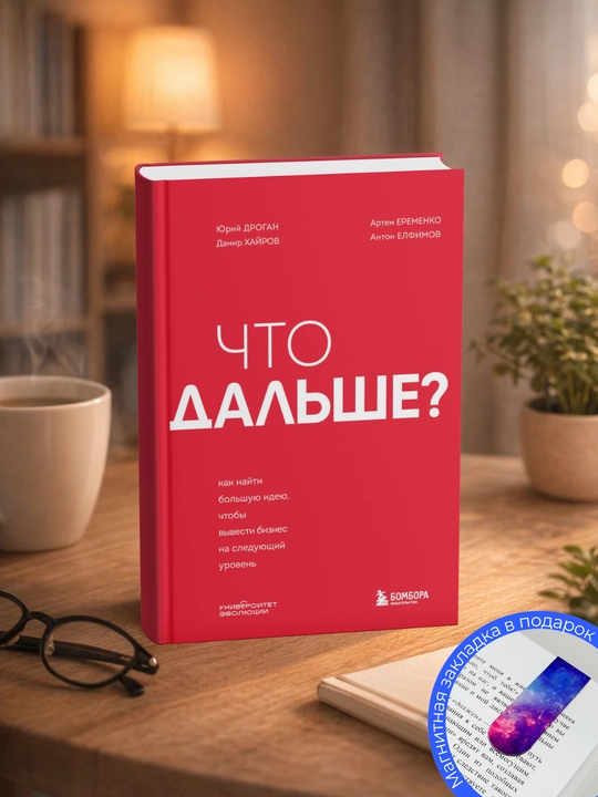 Anton Yelfimov. Keyin-chi? Biznesni olib chiqish uchun katta g‘oyani qanday topish mumkin - 