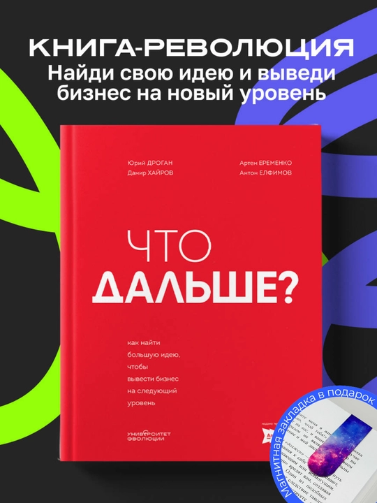 Антон Елфимов. Что дальше? Как найти большую идею, чтобы вывести бизнес