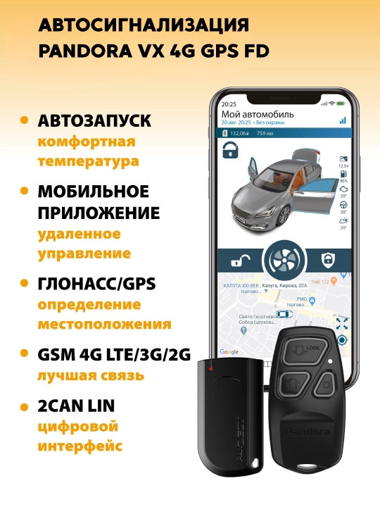 Автосигнализация Pandora VX 4G GPS FD