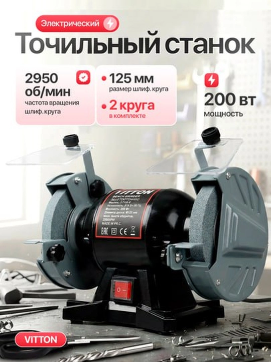 Точильно-шлифовальная машина Виттонн 125мм - 