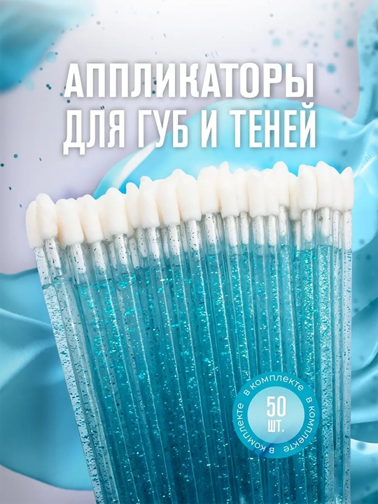 Аппликаторы для губ (кисти для губ), 50 шт  - 