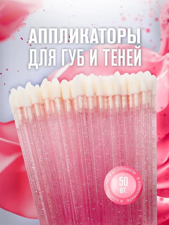 Аппликаторы для губ (кисти для губ), 50 шт  - 