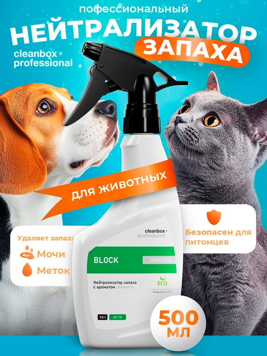 Нейтрализатор запаха с ароматом свежести CleanBox Professional BLOCK (0.5 л) триггер ЧЗ - 