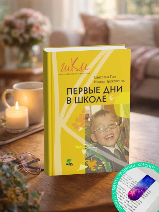 Первые дни в школе, Методические рекомендации по адаптации детей к школе