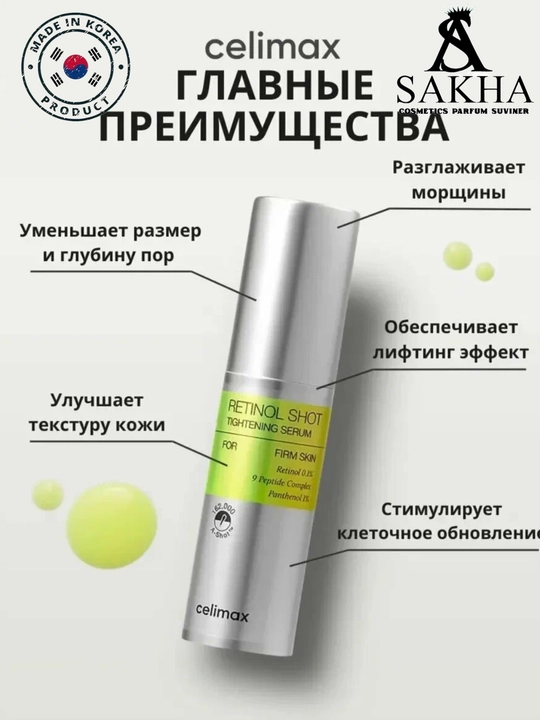 Celimax Retinol Shot: лифтинг-бустер и сыворотка, c ретинолом и микроиглами