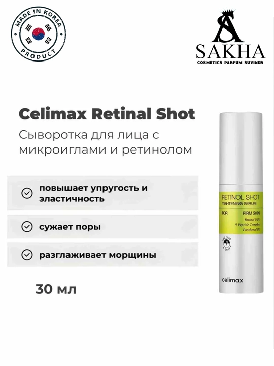 Celimax Retinol Shot: лифтинг-бустер и сыворотка, c ретинолом и микроиглами