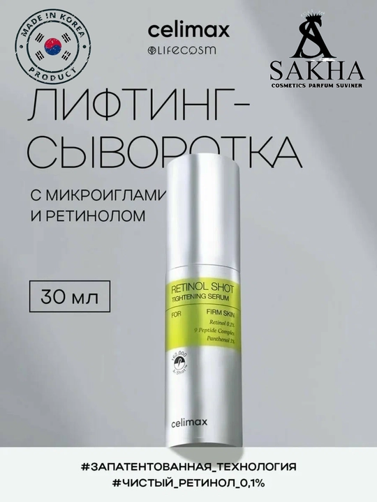 Celimax Retinol Shot: лифтинг-бустер и сыворотка, c ретинолом и микроиглами - 