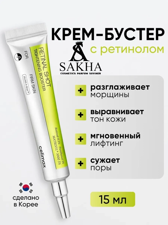 Celimax Retinol Shot: лифтинг-бустер и сыворотка, c ретинолом и микроиглами - 