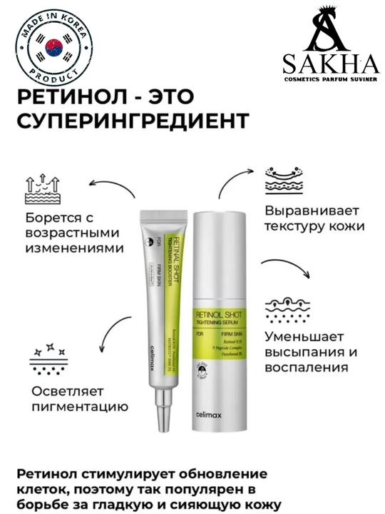 Celimax Retinol Shot: лифтинг-бустер и сыворотка, c ретинолом и микроиглами