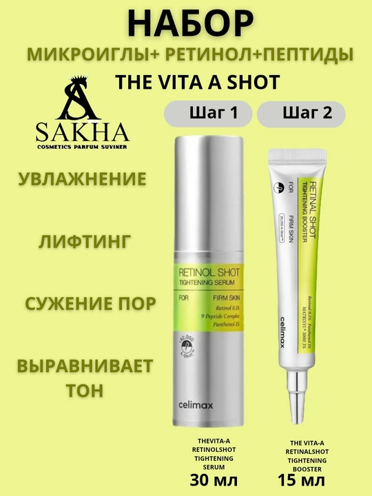 Celimax Retinol Shot: лифтинг-бустер и сыворотка, c ретинолом и микроиглами - 