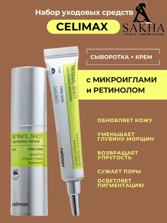 Celimax Retinol Shot: лифтинг-бустер и сыворотка, c ретинолом и микроиглами