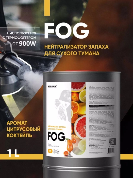 Нейтрализатор запаха VORTEX FOG для сухого тумана, 1 л - 