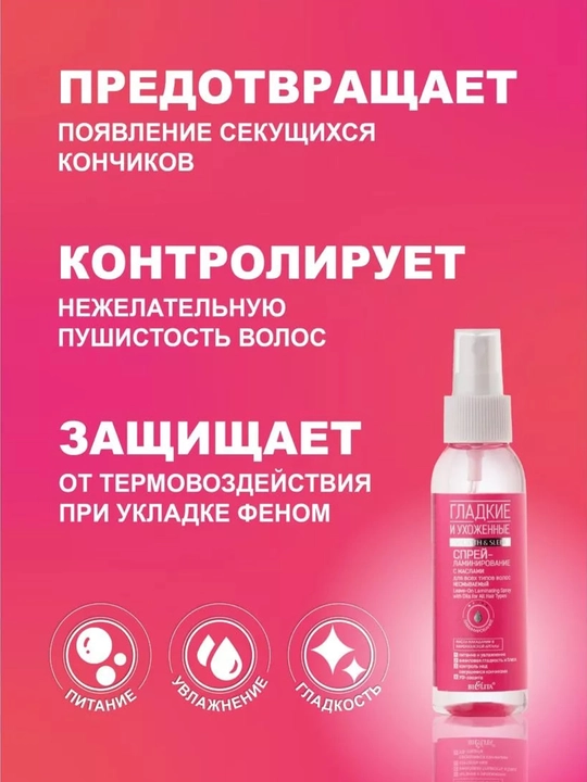 Спрей-ламинирование для волос Bielita, гладкие и ухоженные, с маслами, 100 мл