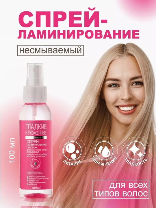 Спрей-ламинирование для волос Bielita, гладкие и ухоженные, с маслами, 100 мл - 