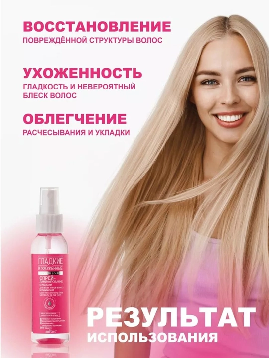Спрей-ламинирование для волос Bielita, гладкие и ухоженные, с маслами, 100 мл