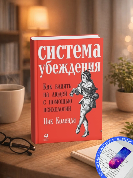 Nik Kolenda. Sistema ubezhdeniya: Kak vliyat' na lyudey s pomoshch'yu psikhologii - 