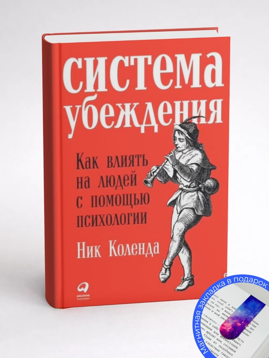 Ник Коленда. Система убеждения: Как влиять на людей с помощью психологии
