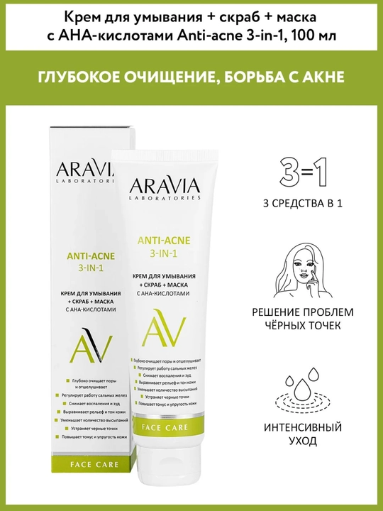 Крем для умывания, скраб, маска Aravia, с АНА-кислотами Anti-acne 3 в 1, 100 мл - 