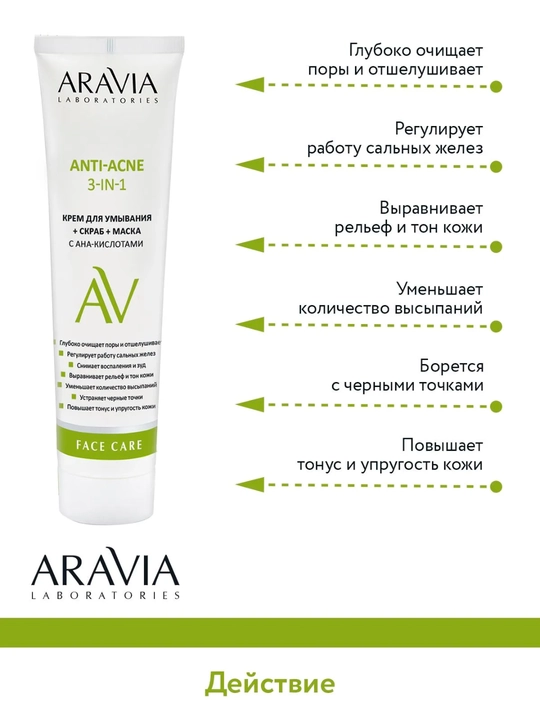 Крем для умывания, скраб, маска Aravia, с АНА-кислотами Anti-acne 3 в 1, 100 мл
