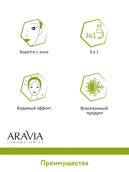 Крем для умывания, скраб, маска Aravia, с АНА-кислотами Anti-acne 3 в 1, 100 мл